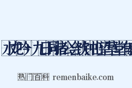 水龙吟 九日同诸公会饮钟山望草堂有感是什么意思的图片
